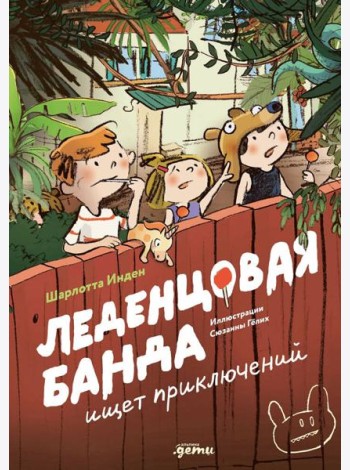Леденцовая банда ищет приключений