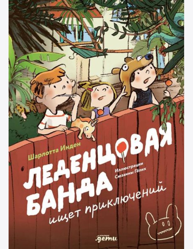 Леденцовая банда ищет приключений