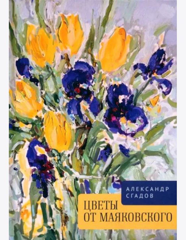 Цветы от Маяковского