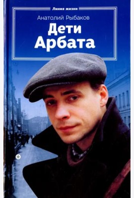 Дети Арбата.Кн-1