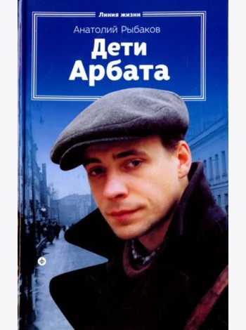 Дети Арбата.Кн-1