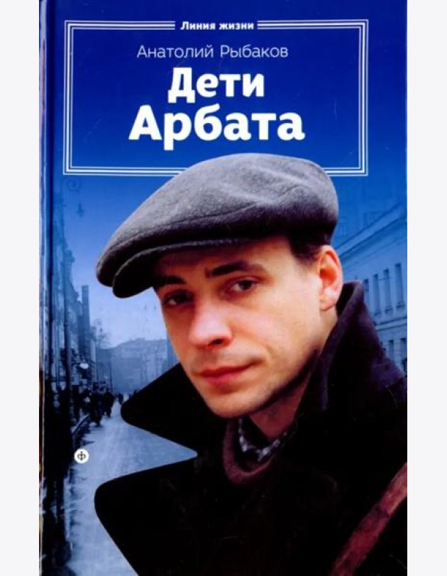 Дети Арбата.Кн-1