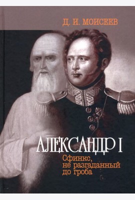 Александр I. Сфинкс, не разгаданный до гроба