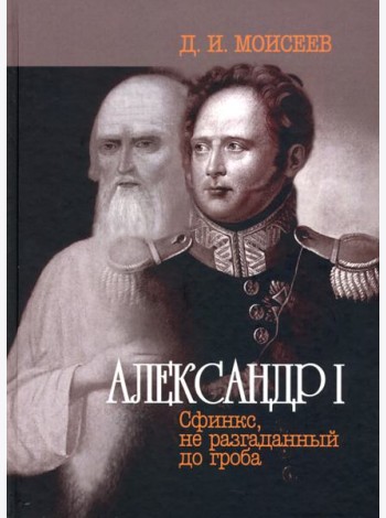 Александр I. Сфинкс, не разгаданный до гроба