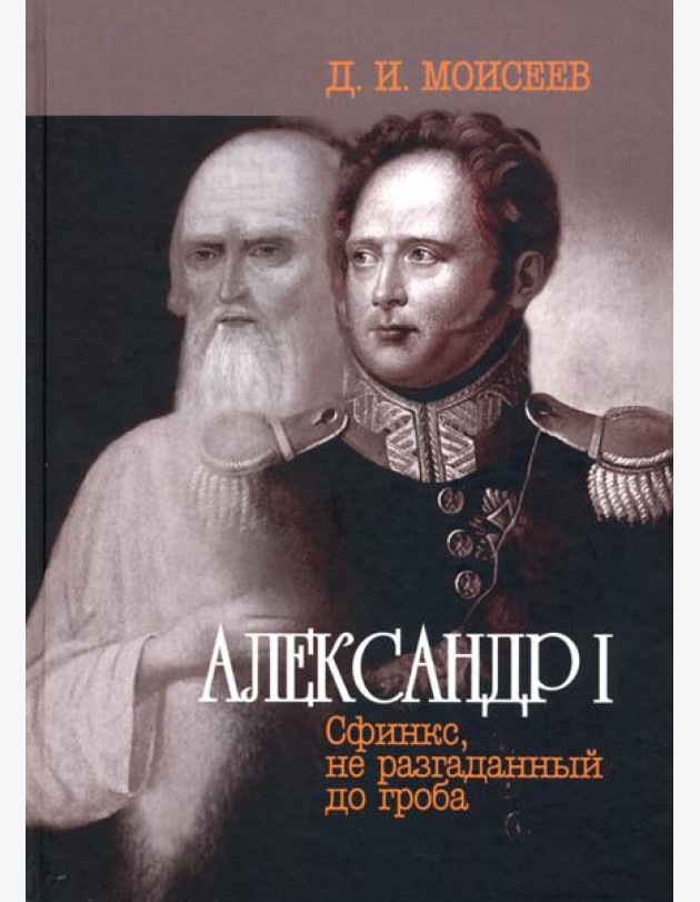 Александр I. Сфинкс, не разгаданный до гроба