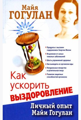 Как ускорить выздоровление. Личный опыт Майи Гогулан