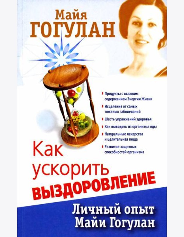 Как ускорить выздоровление. Личный опыт Майи Гогулан