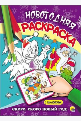 НОВОГОДНЯЯ РАСКРАСКА. СКОРО, СКОРО НОВЫЙ ГОД!