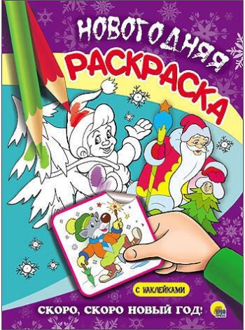 НОВОГОДНЯЯ РАСКРАСКА. СКОРО, СКОРО НОВЫЙ ГОД!