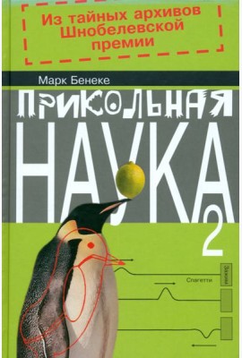 Прикольная наука. Книга 2