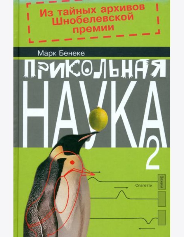 Прикольная наука. Книга 2