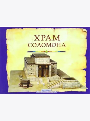 Храм Соломона. Пособие для изучения Библии