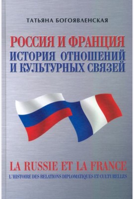 Россия и Франция. История отношений и культурных связей