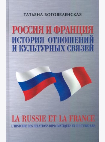 Россия и Франция. История отношений и культурных связей