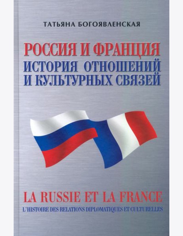 Россия и Франция. История отношений и культурных связей