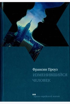 Изменившийся человек