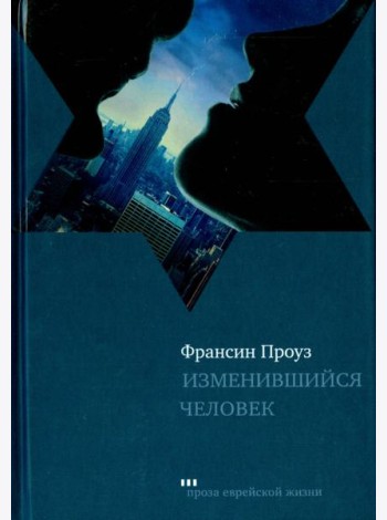 Изменившийся человек
