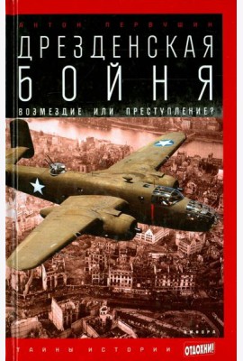 Дрезденская бойня. Возмездие или преступление?