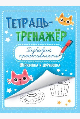 ТЕТРАДЬ-ТРЕНАЖЁР. РАЗВИВАЮ КРЕАТИВНОСТЬ