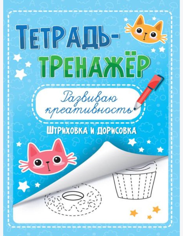 ТЕТРАДЬ-ТРЕНАЖЁР. РАЗВИВАЮ КРЕАТИВНОСТЬ
