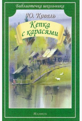 Кепка с карасями
