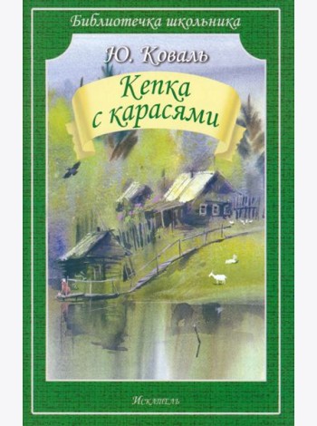 Кепка с карасями