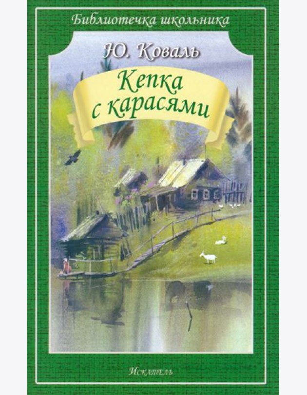 Кепка с карасями