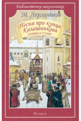 Песня про купца Калашникова