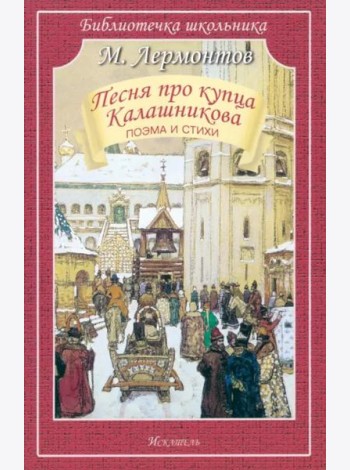 Песня про купца Калашникова