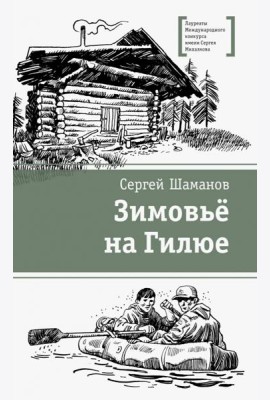 Зимовьё на Гилюе