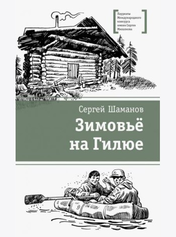 Зимовьё на Гилюе