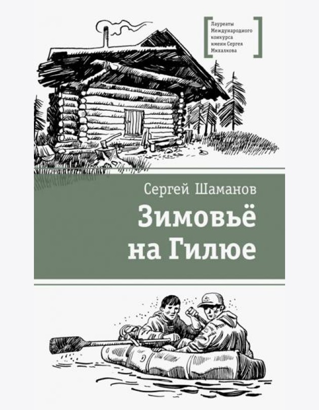 Зимовьё на Гилюе