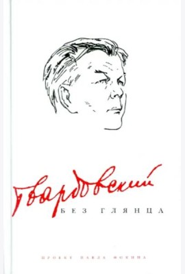 Твардовский без глянца