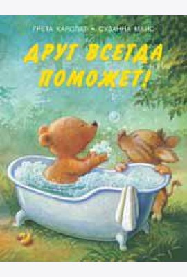 Друг всегда поможет!