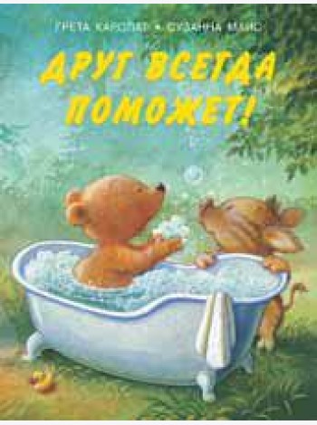 Друг всегда поможет!