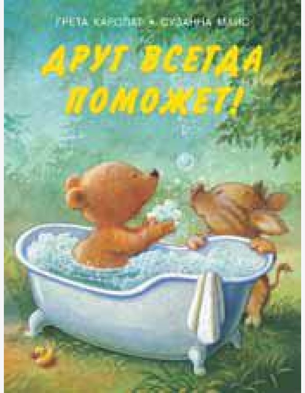 Друг всегда поможет!