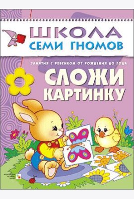 Школа Семи Гномов. Сложи картинку. Занятия с ребенком от рождения до года