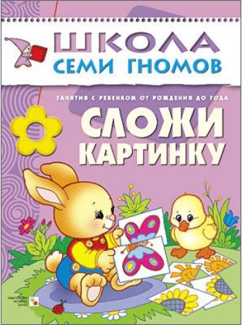 Школа Семи Гномов. Сложи картинку. Занятия с ребенком от рождения до года