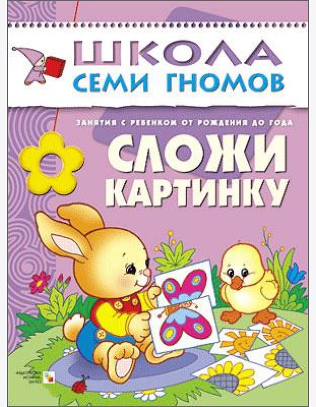 Школа Семи Гномов. Сложи картинку. Занятия с ребенком от рождения до года