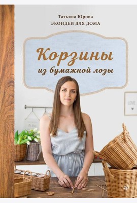 Корзины из бумажной лозы. Экоидеи для дома Мастер-классы для начинающих