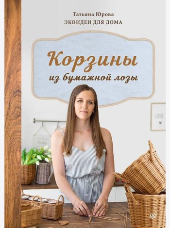 Корзины из бумажной лозы. Экоидеи для дома Мастер-классы для начинающих