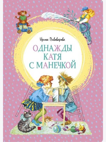 Однажды Катя с Манечкой