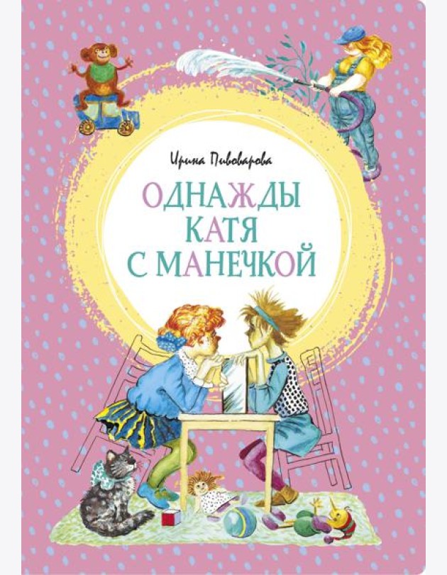 Однажды Катя с Манечкой