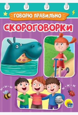 СКОРОГОВОРКИ