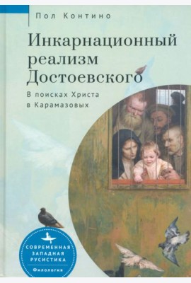 Инкарнационный реализм Достоевского. В поисках Христа в Карамазовых