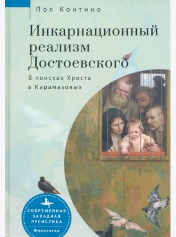 Инкарнационный реализм Достоевского. В поисках Христа в Карамазовых