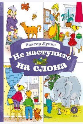 Не наступите на слона: стихотворения