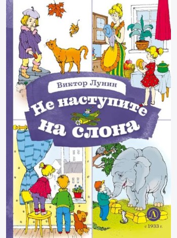 Не наступите на слона: стихотворения