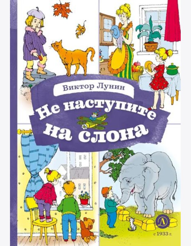 Не наступите на слона: стихотворения