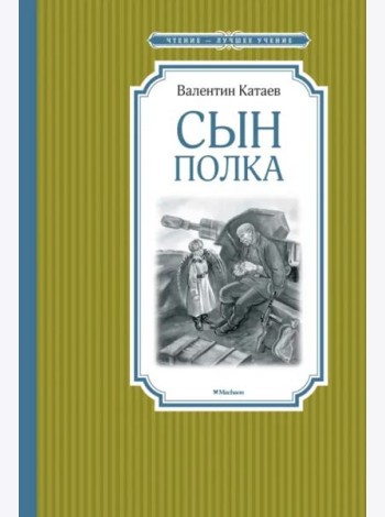Сын полка
